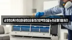 공장청소특수청소화재청소유품정리외벽청소줄눈시공폐기물처리