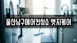 울산남구에어컨청소 엣지케어