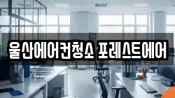 울산에어컨청소 포레스트에어