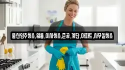 울산입주청소,원룸,이사청소,준공,계단,아파트,사무실청소