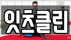 잇츠클린