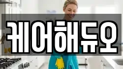 케어해듀오
