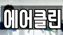 에어클린