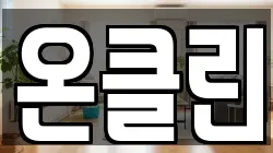 온클린