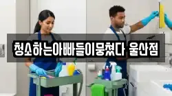 울산광역시 남구 옥동 청소,입주청소,사무실청소,에어컨청소,특수청소,상가청소,거주청소,유품정리
