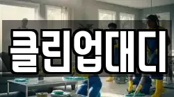 클린업대디