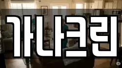 가나크린