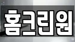 홈크린원