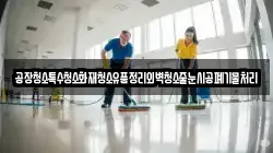 공장청소특수청소화재청소유품정리외벽청소줄눈시공폐기물처리