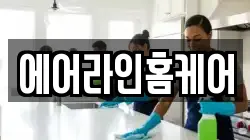울산광역시 남구 용잠동 청소,입주청소,사무실청소,에어컨청소,특수청소,상가청소,거주청소,유품정리