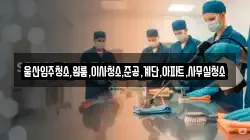 울산입주청소,원룸,이사청소,준공,계단,아파트,사무실청소