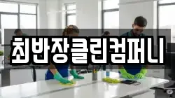최반장클린컴퍼니
