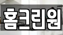 홈크린원