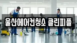 울산에어컨청소 클린피플