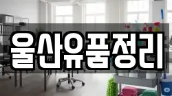 울산유품정리