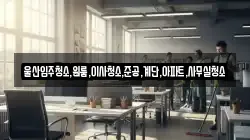 울산입주청소,원룸,이사청소,준공,계단,아파트,사무실청소