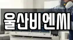 울산비엔씨