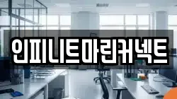 인피니트마린커넥트