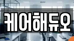 케어해듀오