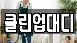 클린업대디