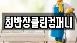 최반장클린컴퍼니