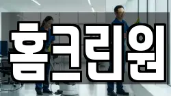 홈크린원