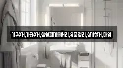 가구수거,가전수거,생활폐기물처리,유품정리,상가철거,매입