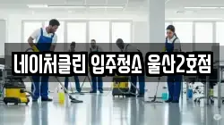 네이처클린 입주청소 울산2호점