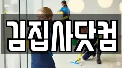 김집사닷컴