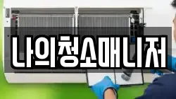 나의청소매니저