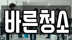 바른청소