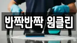 반짝반짝 원클린