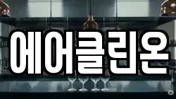 에어클린온