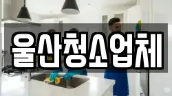 울산광역시 동구 동부동 청소,입주청소,사무실청소,에어컨청소,특수청소,상가청소,거주청소,유품정리