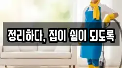 정리하다, 집이 쉼이 되도록