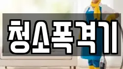 청소폭격기