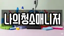 나의청소매니저