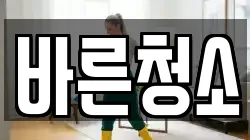 바른청소