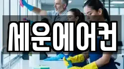 세운에어컨