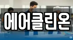 에어클린온