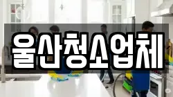 울산청소업체