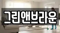 그린앤브라운
