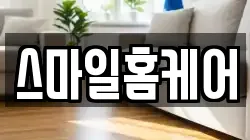 스마일홈케어
