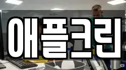 애플크린