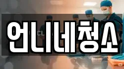 울산광역시 동구 방어동 청소,입주청소,사무실청소,에어컨청소,특수청소,상가청소,거주청소,유품정리
