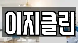 이지클린