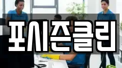 포시즌클린
