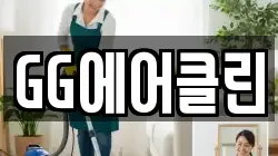 GG에어클린