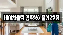 네이처클린 입주청소 울산2호점