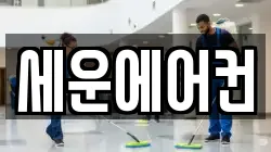 세운에어컨